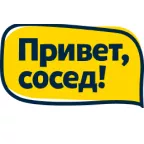 Привет сосед